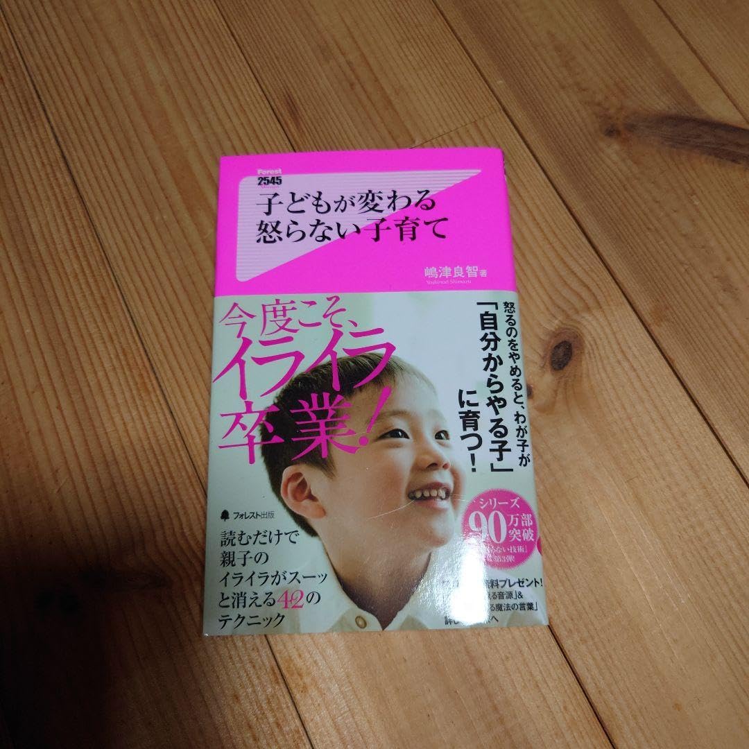 子どもが変わる 怒らない子育て 子どもが変わる 怒らない子育て (Forest2545Shinsyo 89) | 嶋津